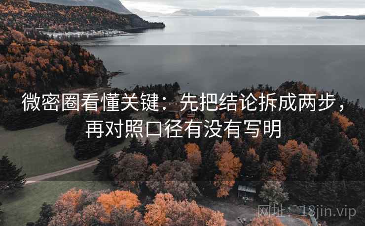 微密圈看懂关键：先把结论拆成两步，再对照口径有没有写明  第2张