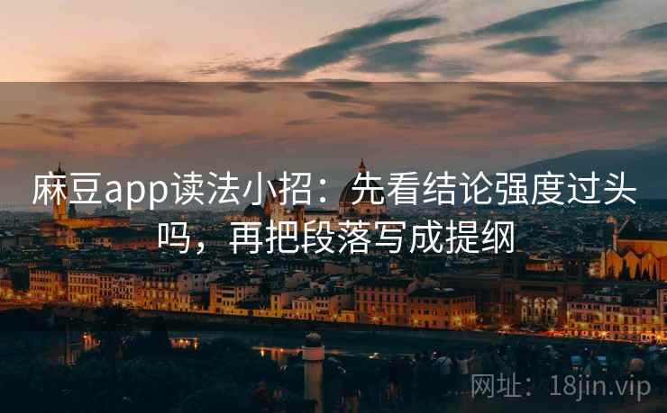 麻豆app读法小招：先看结论强度过头吗，再把段落写成提纲  第2张