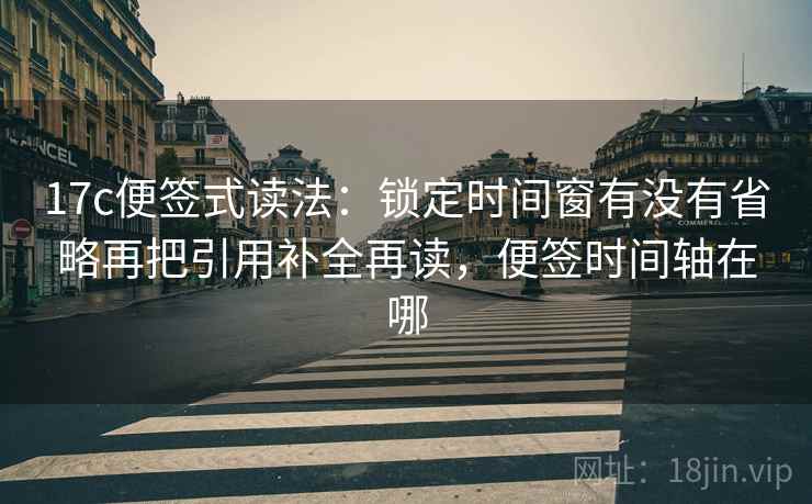 17c便签式读法：锁定时间窗有没有省略再把引用补全再读，便签时间轴在哪  第2张