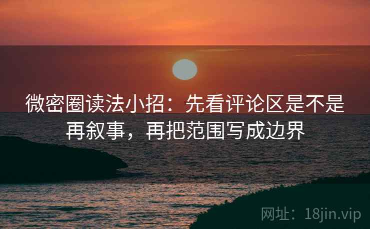 微密圈读法小招：先看评论区是不是再叙事，再把范围写成边界  第2张